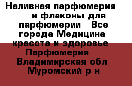 Наливная парфюмерия RENI и флаконы для парфюмерии - Все города Медицина, красота и здоровье » Парфюмерия   . Владимирская обл.,Муромский р-н